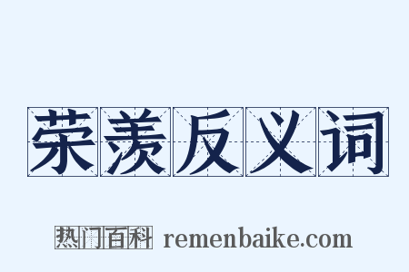 荣羡反义词是什么意思的图片
